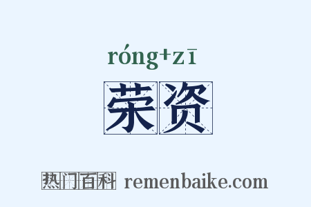 荣资是什么意思的图片